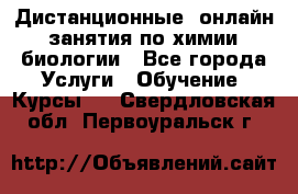 Дистанционные (онлайн) занятия по химии, биологии - Все города Услуги » Обучение. Курсы   . Свердловская обл.,Первоуральск г.